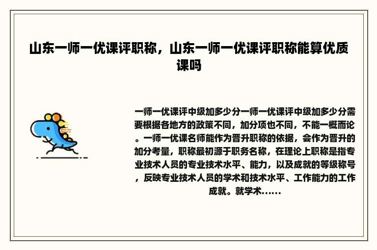 山东一师一优课评职称，山东一师一优课评职称能算优质课吗