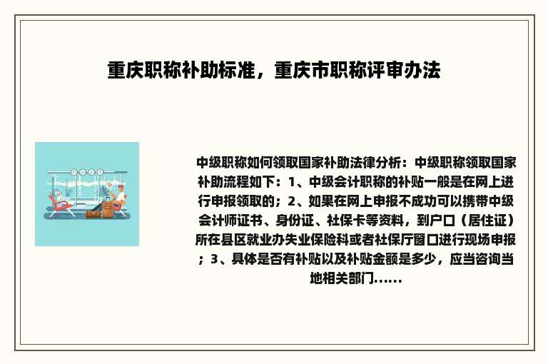 重庆职称补助标准，重庆市职称评审办法