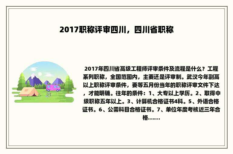 2017职称评审四川，四川省职称