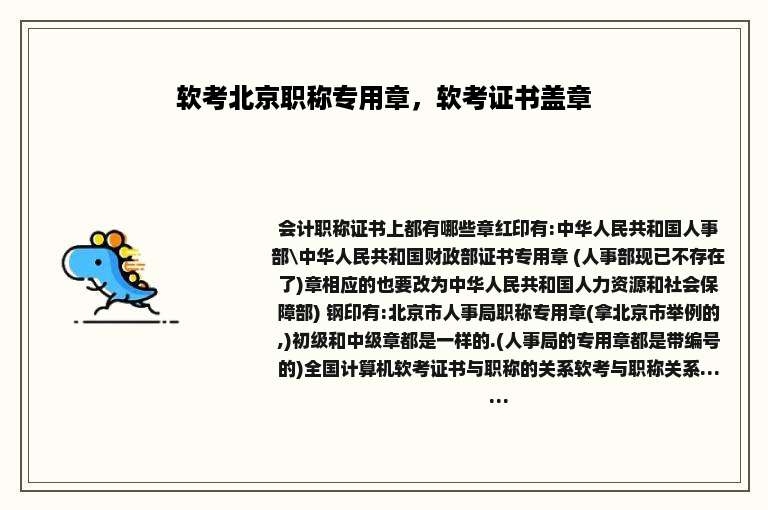 软考北京职称专用章，软考证书盖章