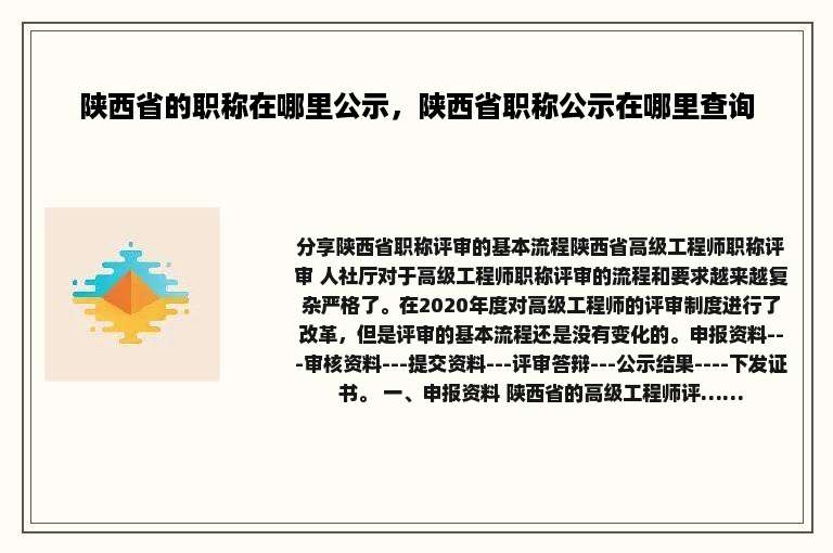 陕西省的职称在哪里公示，陕西省职称公示在哪里查询