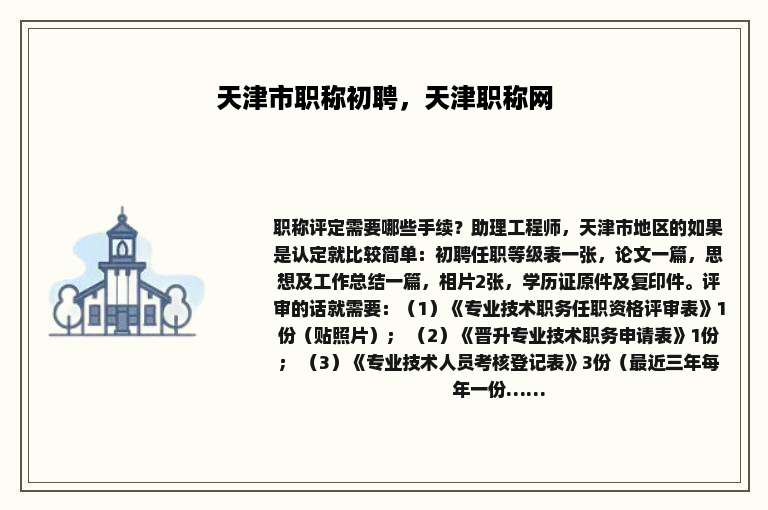 天津市职称初聘，天津职称网