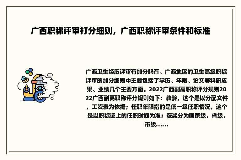 广西职称评审打分细则，广西职称评审条件和标准