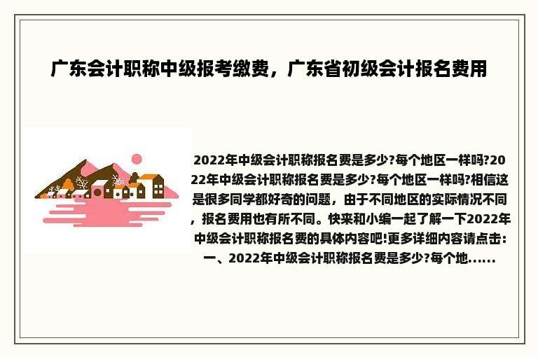 广东会计职称中级报考缴费，广东省初级会计报名费用