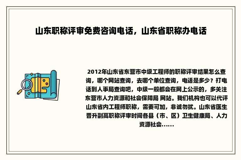 山东职称评审免费咨询电话，山东省职称办电话