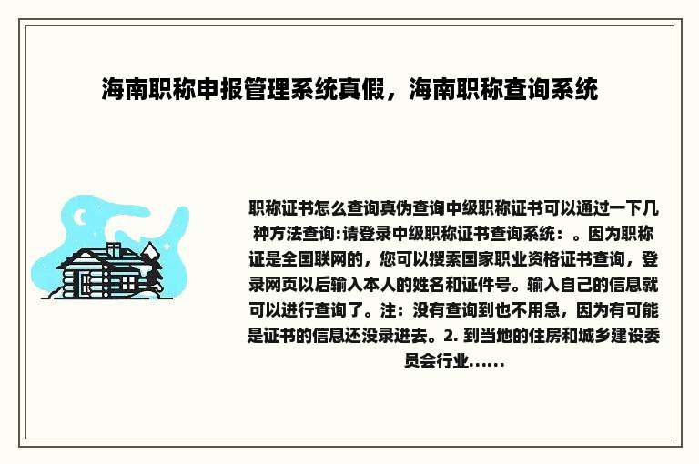 海南职称申报管理系统真假，海南职称查询系统