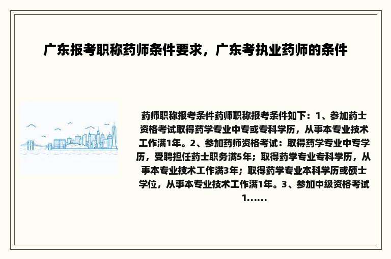 广东报考职称药师条件要求，广东考执业药师的条件