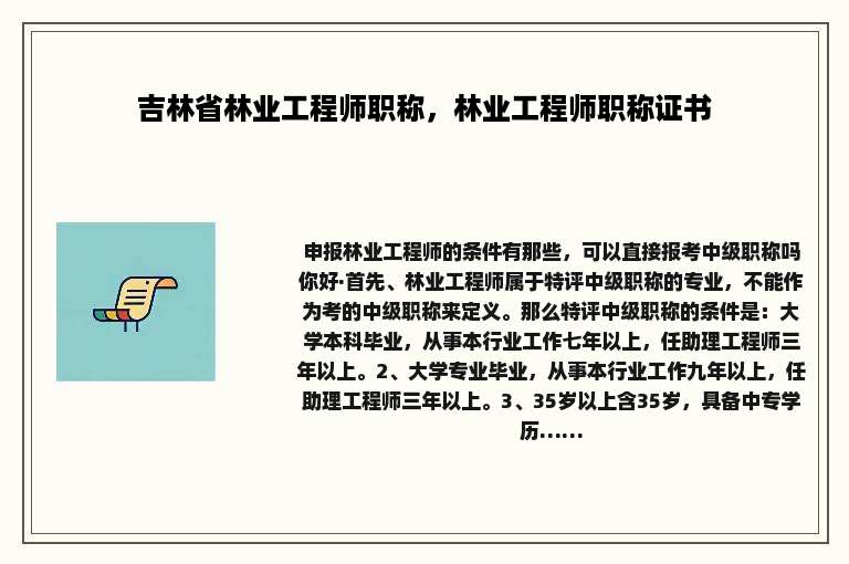 吉林省林业工程师职称，林业工程师职称证书