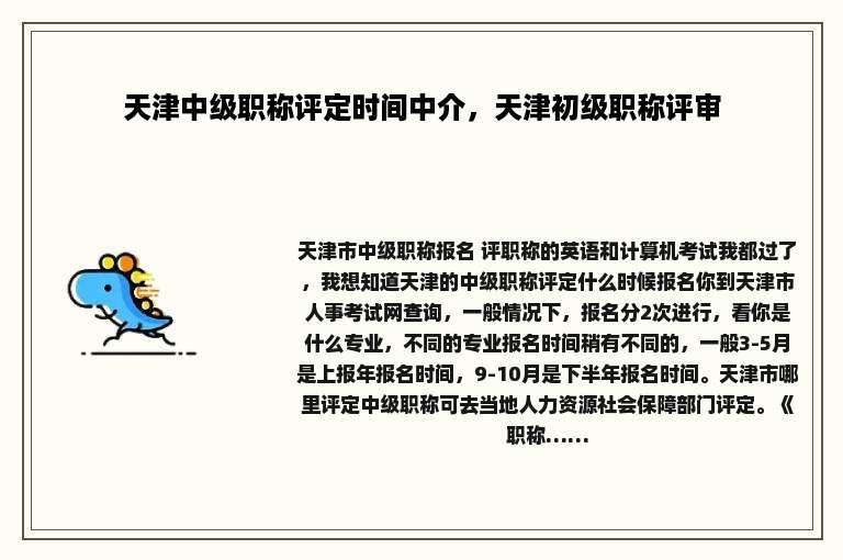 天津中级职称评定时间中介，天津初级职称评审