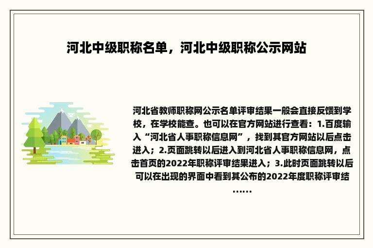 河北中级职称名单，河北中级职称公示网站