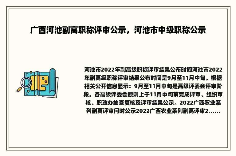 广西河池副高职称评审公示，河池市中级职称公示