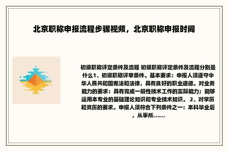 北京职称申报流程步骤视频，北京职称申报时间