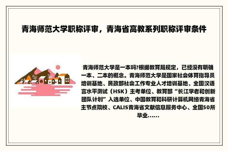 青海师范大学职称评审，青海省高教系列职称评审条件