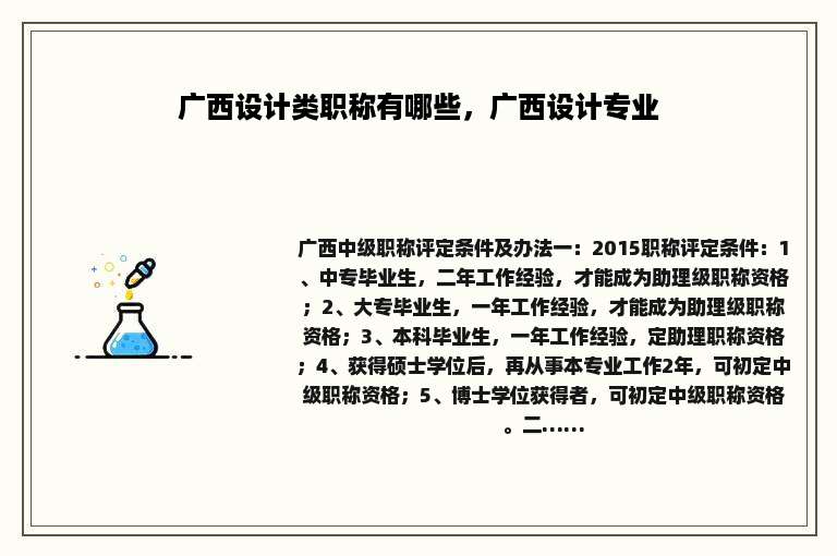 广西设计类职称有哪些，广西设计专业