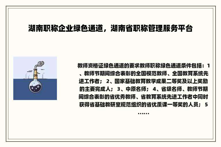 湖南职称企业绿色通道，湖南省职称管理服务平台