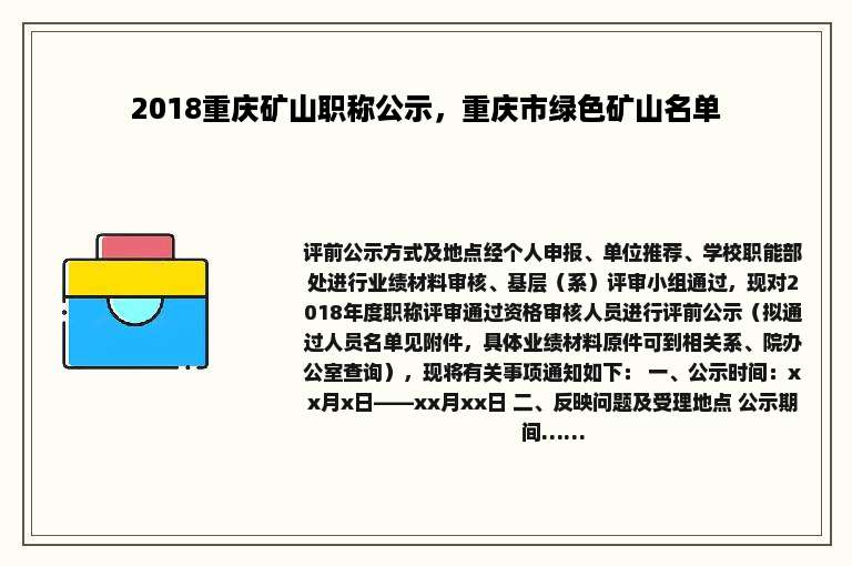 2018重庆矿山职称公示，重庆市绿色矿山名单