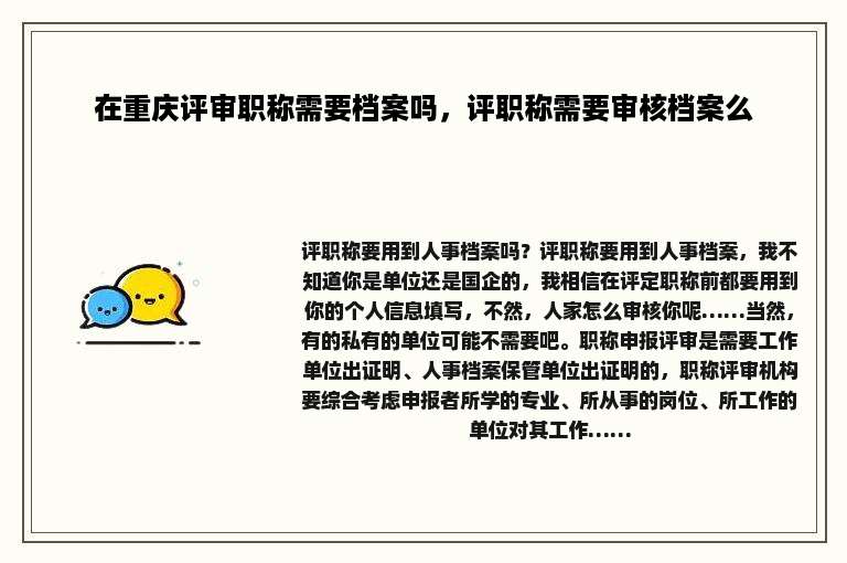 在重庆评审职称需要档案吗，评职称需要审核档案么