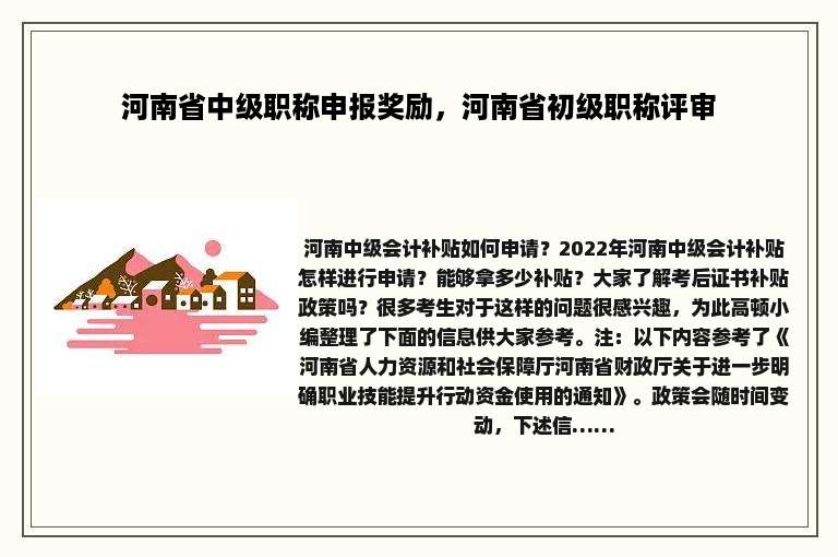河南省中级职称申报奖励，河南省初级职称评审