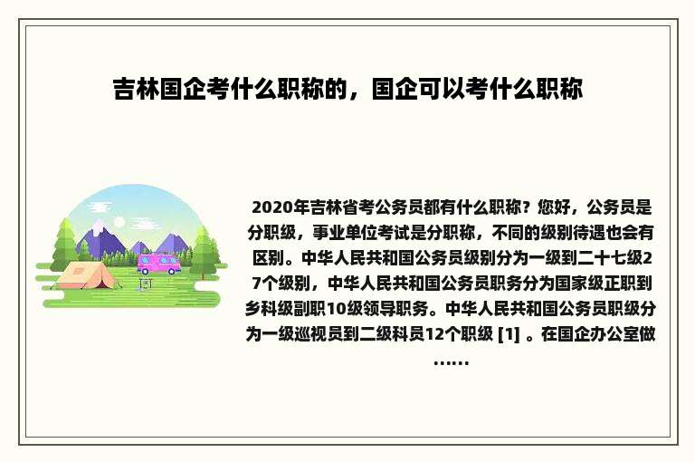 吉林国企考什么职称的，国企可以考什么职称