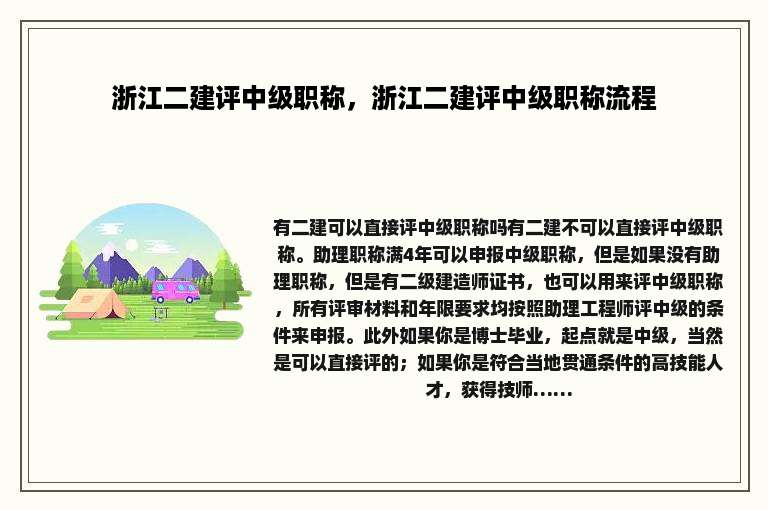 浙江二建评中级职称，浙江二建评中级职称流程