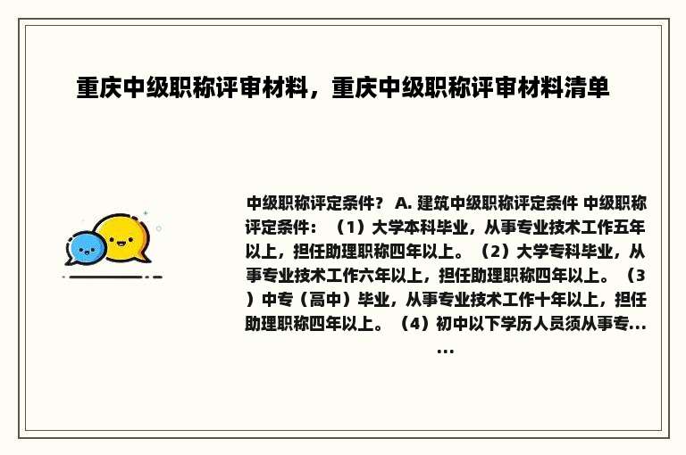 重庆中级职称评审材料，重庆中级职称评审材料清单
