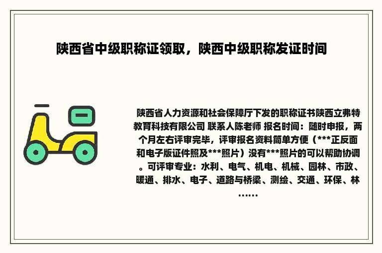 陕西省中级职称证领取，陕西中级职称发证时间