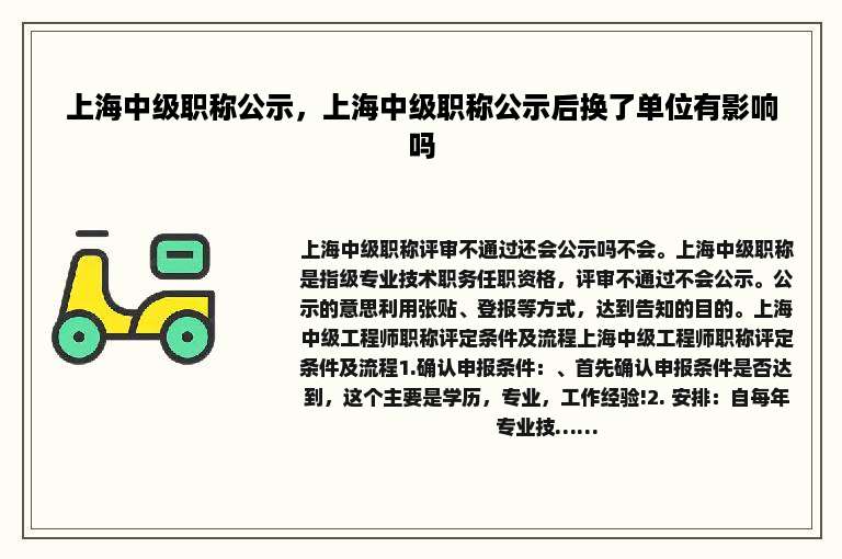 上海中级职称公示，上海中级职称公示后换了单位有影响吗