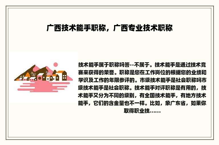 广西技术能手职称，广西专业技术职称