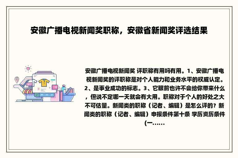 安徽广播电视新闻奖职称，安徽省新闻奖评选结果