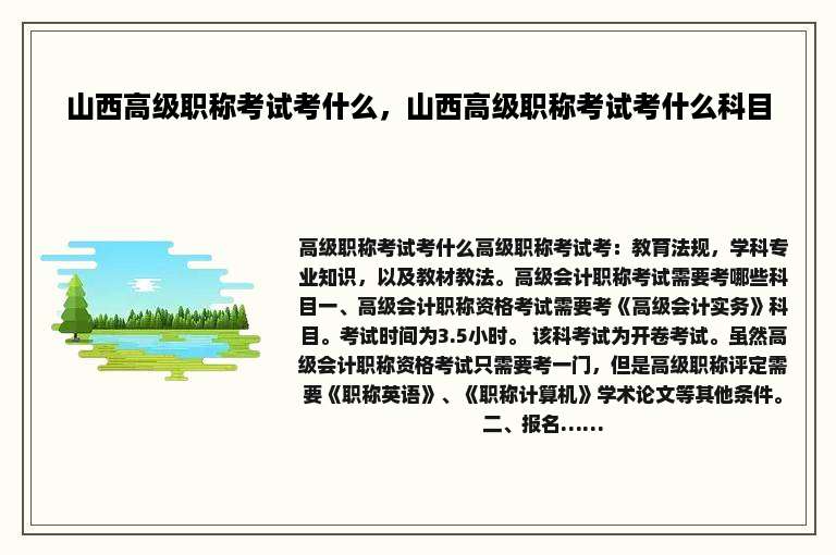 山西高级职称考试考什么，山西高级职称考试考什么科目
