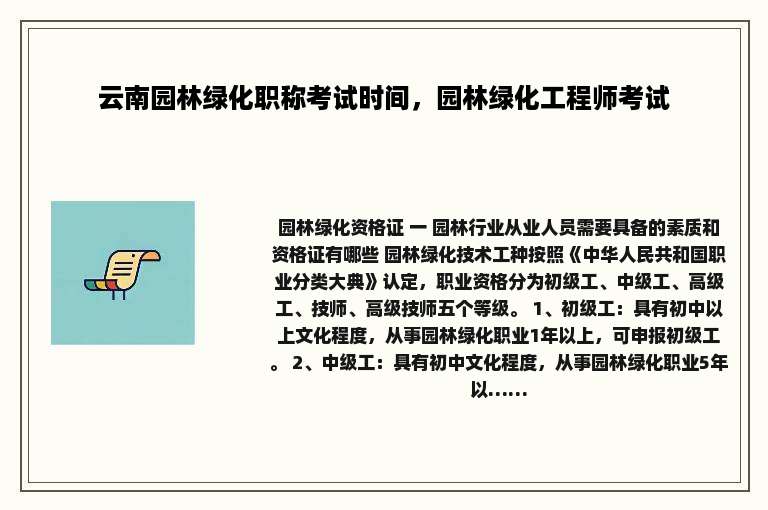云南园林绿化职称考试时间，园林绿化工程师考试