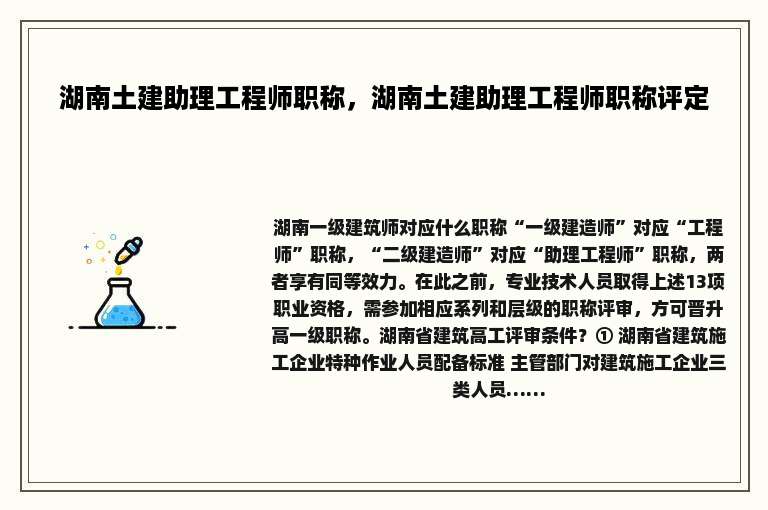 湖南土建助理工程师职称，湖南土建助理工程师职称评定