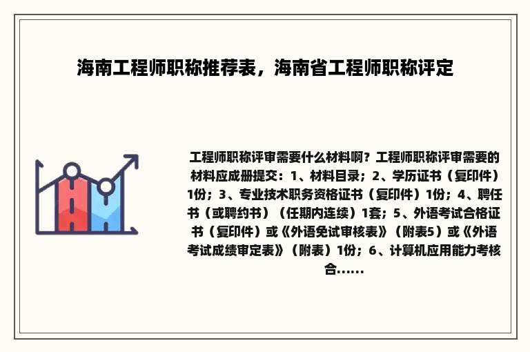 海南工程师职称推荐表，海南省工程师职称评定