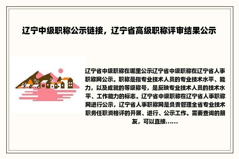 辽宁中级职称公示链接，辽宁省高级职称评审结果公示