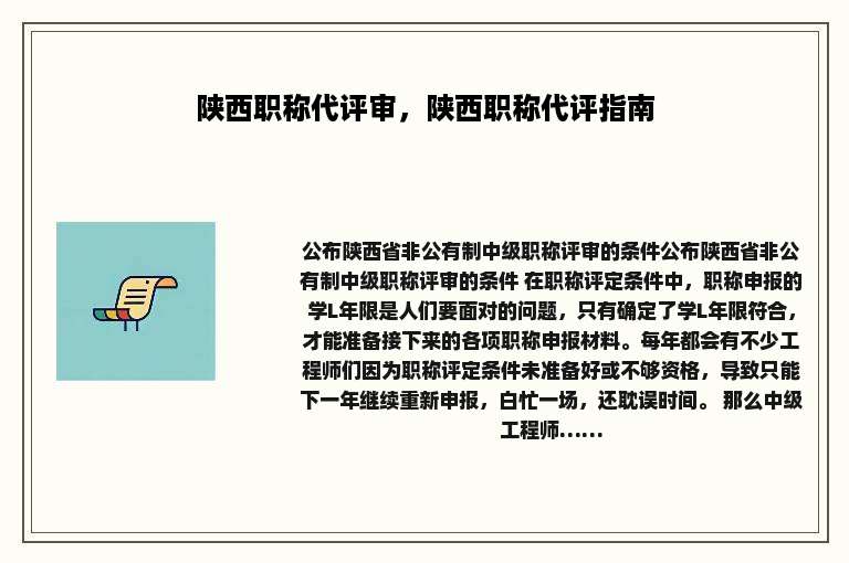 陕西职称代评审，陕西职称代评指南