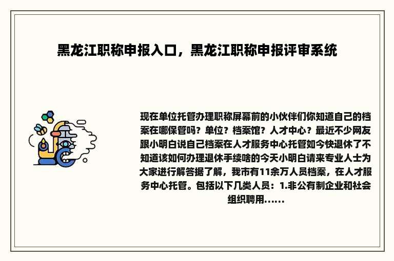 黑龙江职称申报入口，黑龙江职称申报评审系统