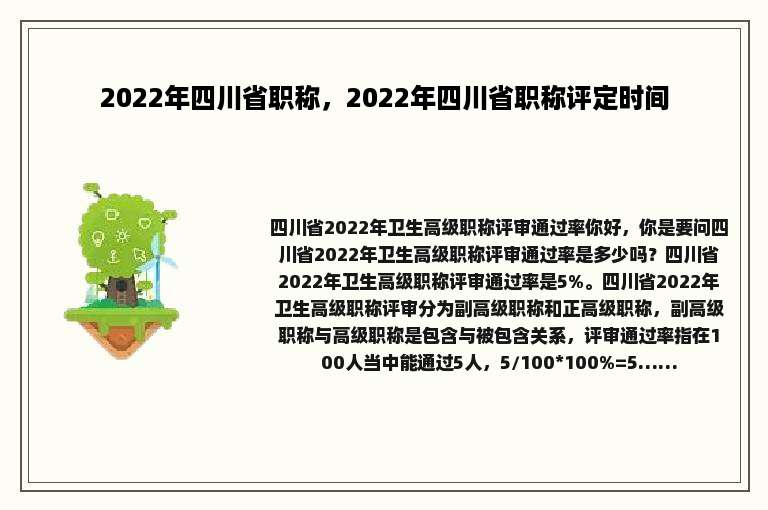 2022年四川省职称，2022年四川省职称评定时间