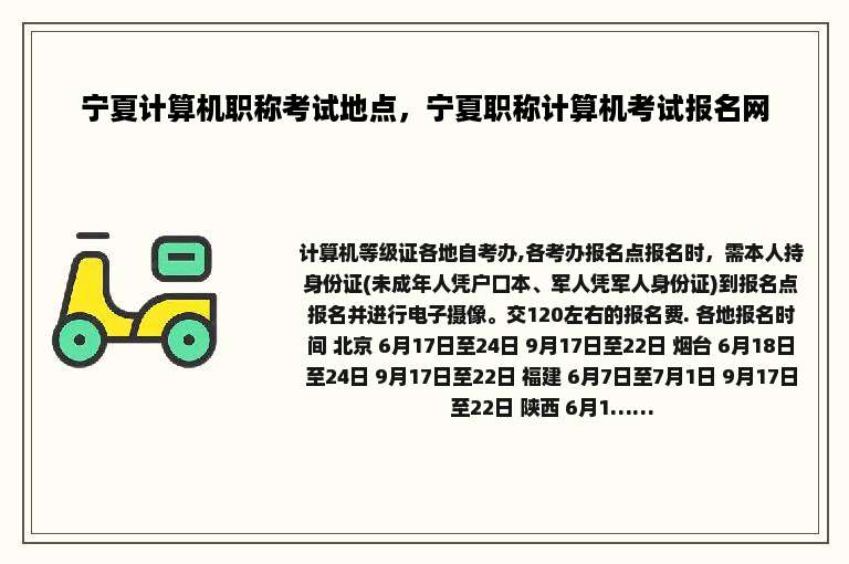宁夏计算机职称考试地点，宁夏职称计算机考试报名网