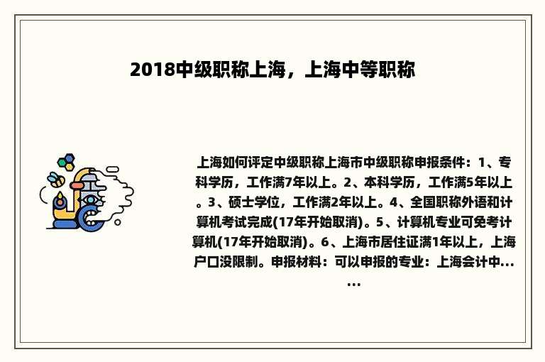 2018中级职称上海，上海中等职称
