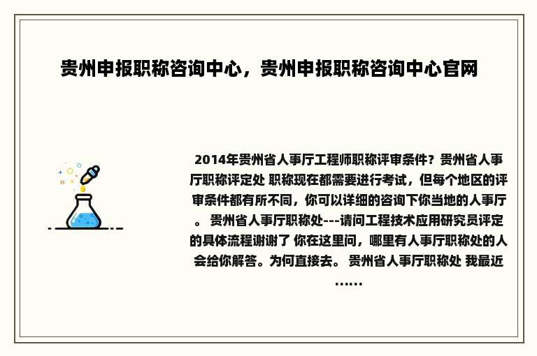 贵州申报职称咨询中心，贵州申报职称咨询中心官网