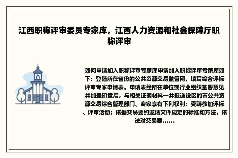江西职称评审委员专家库，江西人力资源和社会保障厅职称评审