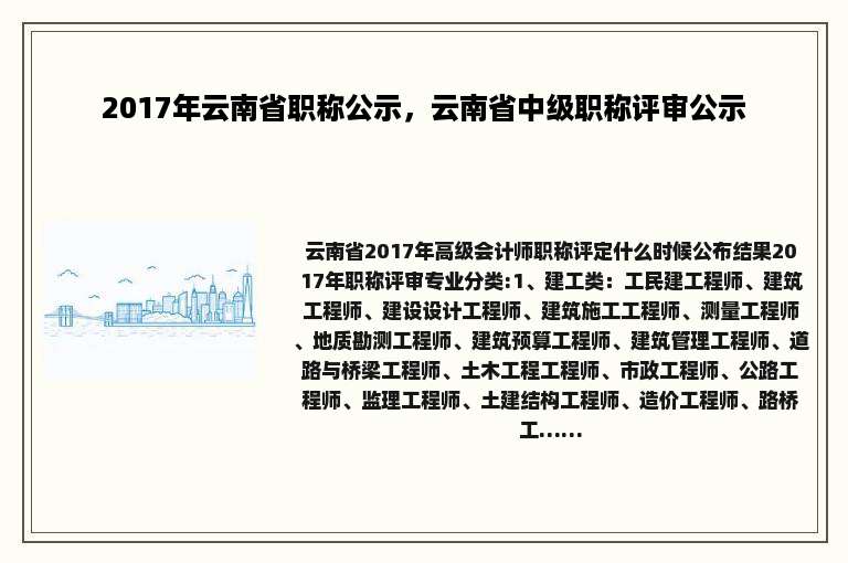 2017年云南省职称公示，云南省中级职称评审公示