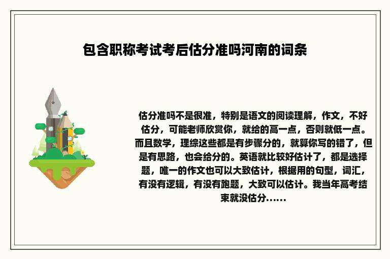 包含职称考试考后估分准吗河南的词条