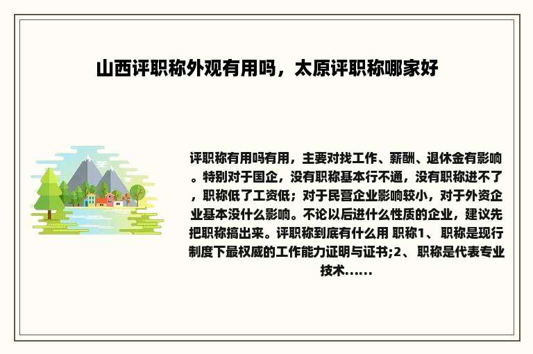 山西评职称外观有用吗，太原评职称哪家好