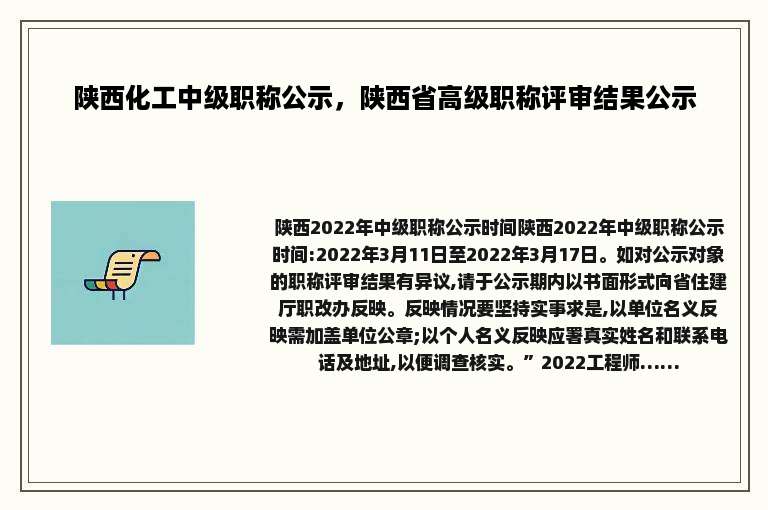 陕西化工中级职称公示，陕西省高级职称评审结果公示