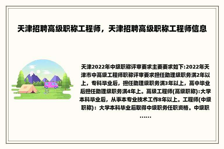 天津招聘高级职称工程师，天津招聘高级职称工程师信息