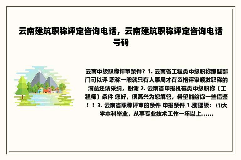 云南建筑职称评定咨询电话，云南建筑职称评定咨询电话号码
