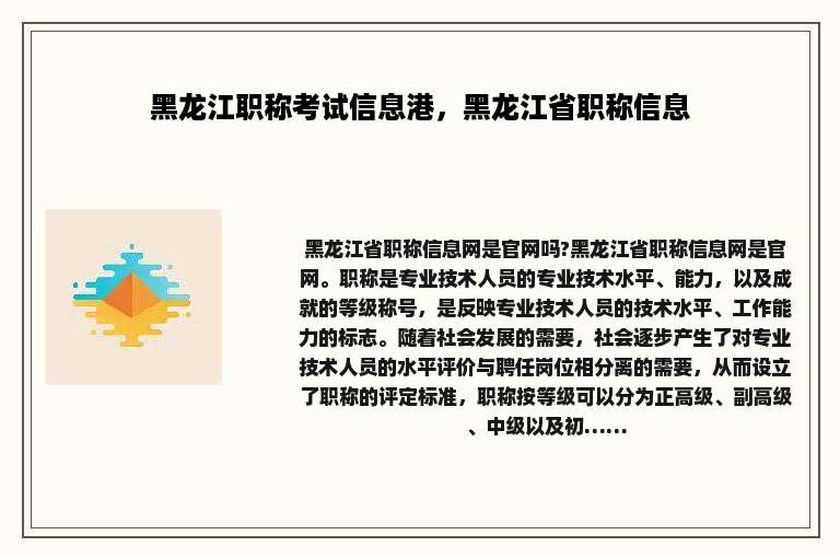 黑龙江职称考试信息港，黑龙江省职称信息
