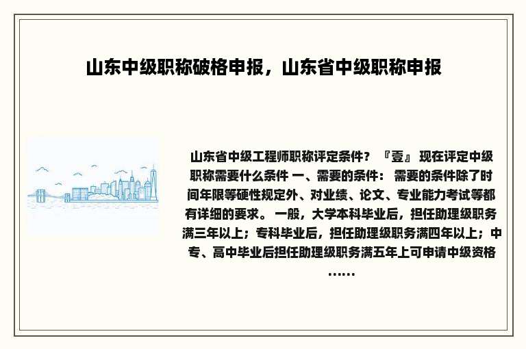 山东中级职称破格申报，山东省中级职称申报