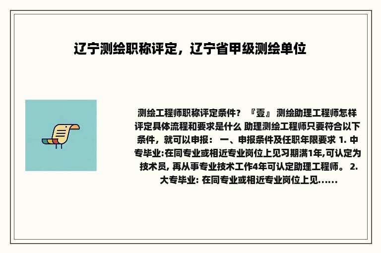 辽宁测绘职称评定，辽宁省甲级测绘单位